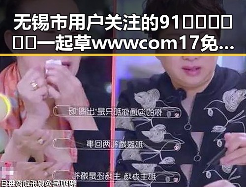 无锡市用户关注的91🍆🍑🔞❌❌❌一起草wwwcom17免费版揭秘