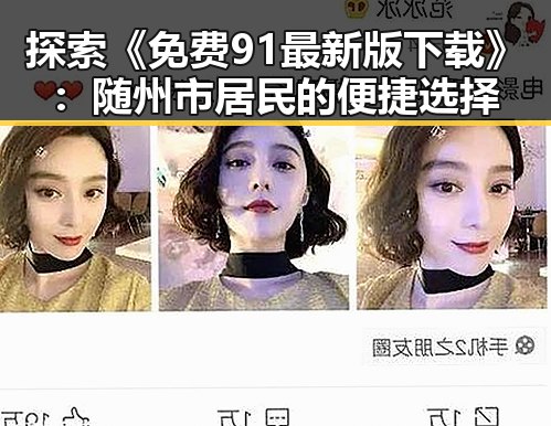 探索《免费91最新版下载》：随州市居民的便捷选择
