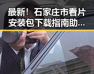 最新！石家庄市看片安装包下载指南助你轻松获取资源