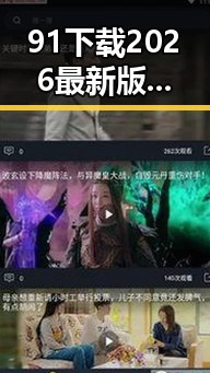 91下载2026最新版：最新版本介绍与功能亮点
