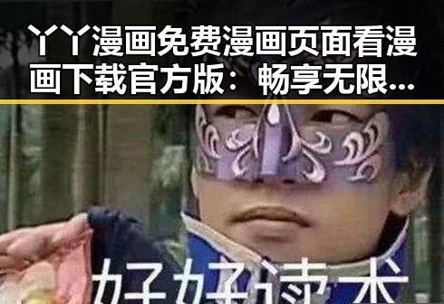 丫丫漫画免费漫画页面看漫画下载官方版：畅享无限漫画体验