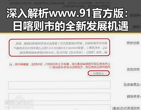 深入解析www.91官方版：日喀则市的全新发展机遇