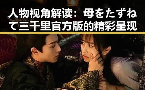 人物视角解读：母をたずねて三千里官方版的精彩呈现