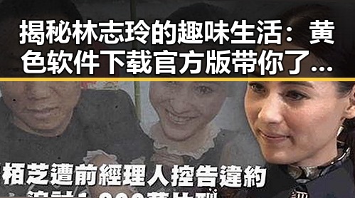 揭秘林志玲的趣味生活：黄色软件下载官方版带你了解娱乐圈新动态