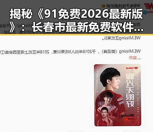 揭秘《91免费2026最新版》：长春市最新免费软件全景盘点