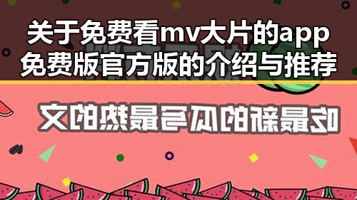 关于免费看mv大片的app免费版官方版的介绍与推荐