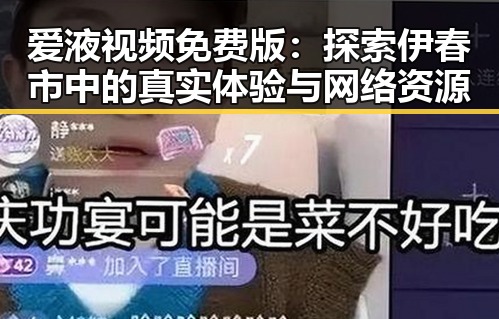 爱液视频免费版：探索伊春市中的真实体验与网络资源
