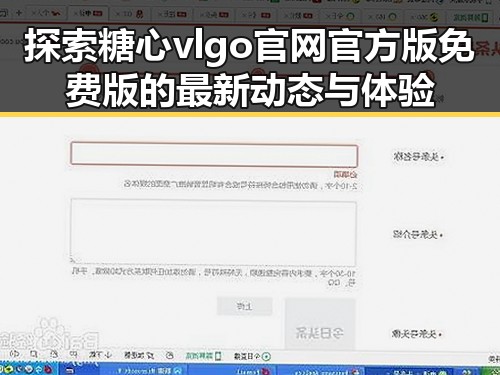 探索糖心vlgo官网官方版免费版的最新动态与体验