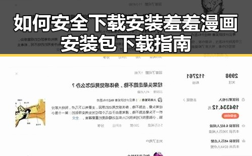 如何安全下载安装羞羞漫画安装包下载指南