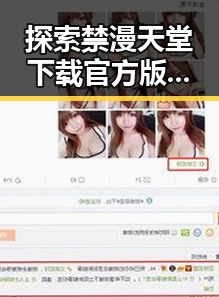 探索禁漫天堂下载官方版下载的便利与安全