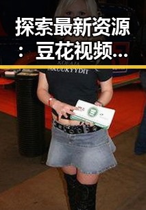 探索最新资源：豆花视频最新版下载指南