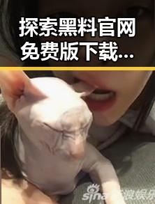 探索黑料 官网免费版下载：揭示娱乐圈背后的真相