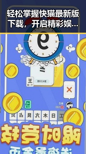 轻松掌握快猫最新版下载，开启精彩娱乐内容体验