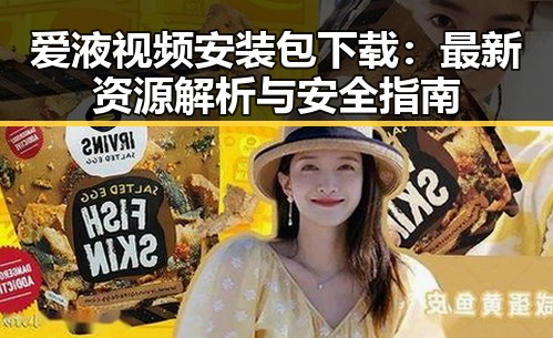 爱液视频安装包下载：最新资源解析与安全指南