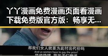 丫丫漫画免费漫画页面看漫画下载免费版官方版：畅享无限阅读体验