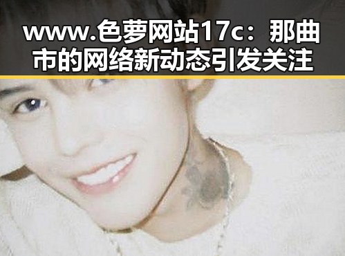 www.色 萝网站17c：那曲市的网络新动态引发关注