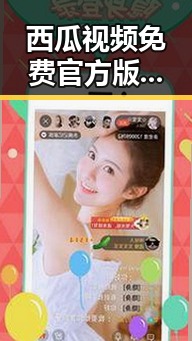 西瓜视频免费官方版正版下载：满足您的高清观影需求