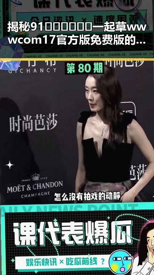 揭秘91🍆🍑🔞❌❌❌一起草wwwcom17官方版免费版的核心秘密
