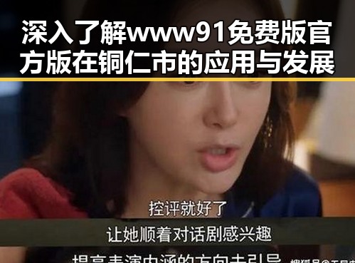 深入了解www91免费版官方版在铜仁市的应用与发展