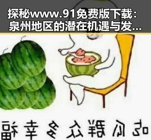 探秘www.91免费版下载：泉州地区的潜在机遇与发展趋势