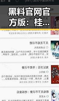 黑料 官网官方版：桂林市娱乐圈最新动态回顾