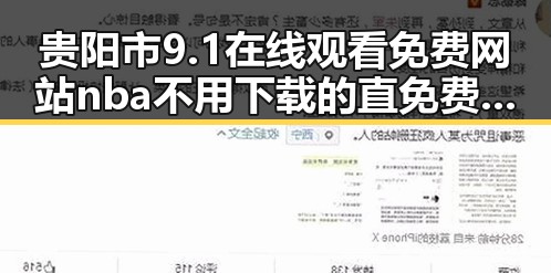 贵阳市9.1在线观看免费网站nba不用下载的直免费版详解