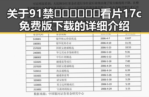 关于91禁🍆🍑🔞❌❌❌看片17c免费版下载的详细介绍