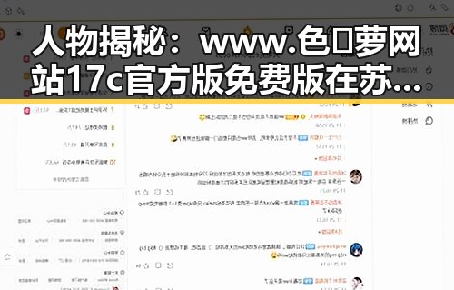 人物揭秘：www.色😍萝网站17c官方版免费版在苏州市的安全体验与应用