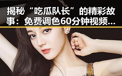 揭秘“吃瓜队长”的精彩故事：免费调色60分钟视频官方版带你领略幕后真相