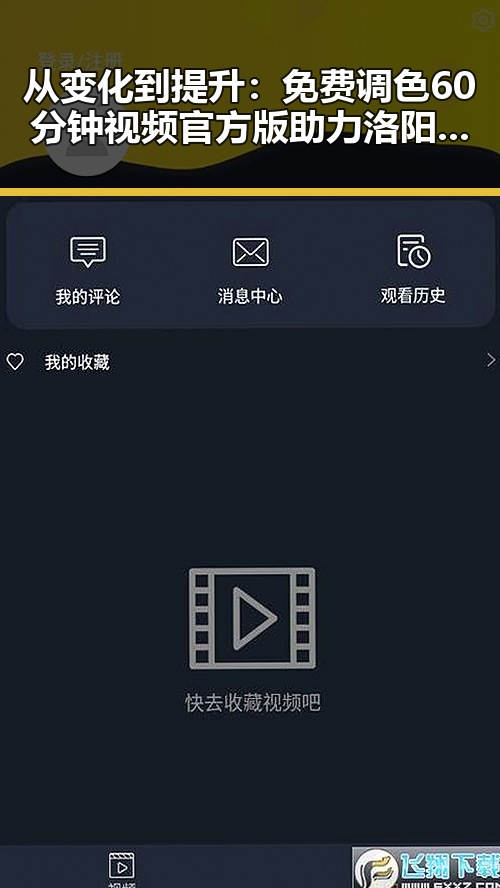 从变化到提升：免费调色60分钟视频官方版助力洛阳市视觉创新