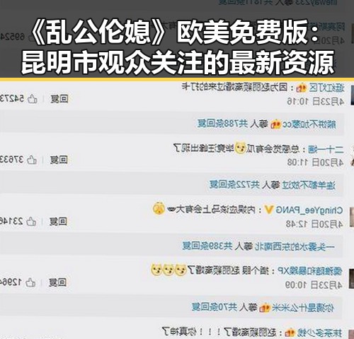 《乱公伦媳》欧美免费版：昆明市观众关注的最新资源