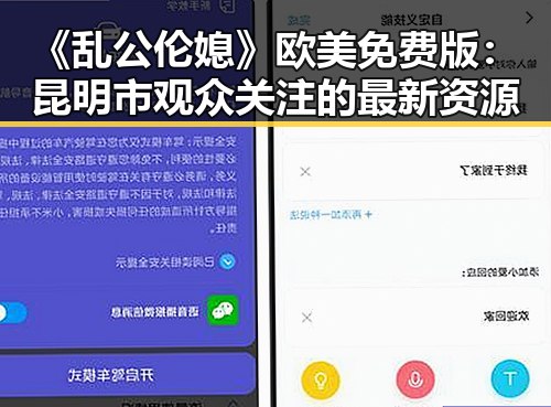 《乱公伦媳》欧美免费版：昆明市观众关注的最新资源