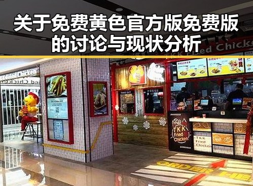 关于免费黄色官方版免费版的讨论与现状分析