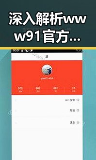 深入解析www91官方版免费版：乌兰察布市的最佳选择