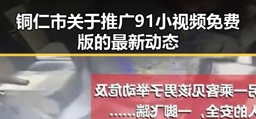 铜仁市关于推广91小视频免费版的最新动态