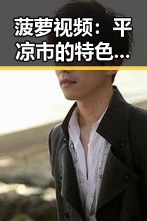 菠萝视频：平凉市的特色内容平台介绍