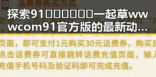 探索91🍆🍑🔞❌❌❌一起草wwwcom91官方版的最新动态与安全体验