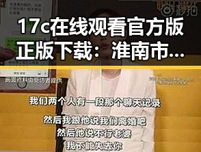 17c在线观看官方版正版下载：淮南市最新资源介绍