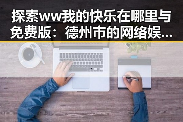 探索 ww我的快乐在哪里与免费版：德州市的网络娱乐新体验