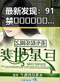 最新发现：91禁🍆🍑🔞❌❌❌看片17cco官方版引发关注