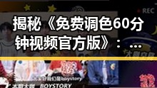 揭秘《免费调色60分钟视频官方版》：襄阳市用户的最佳选择