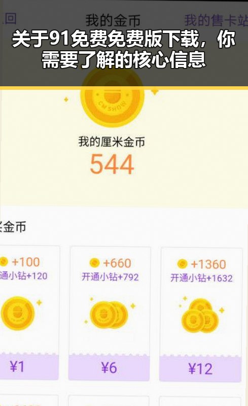 关于91免费免费版下载，你需要了解的核心信息