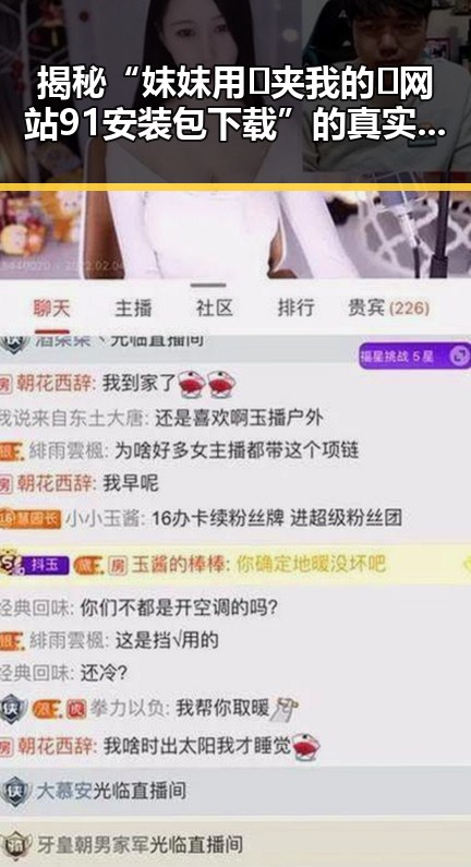 揭秘“妺妺用🐻夹我的🍌网站91安装包下载”的真实背景与使用体验