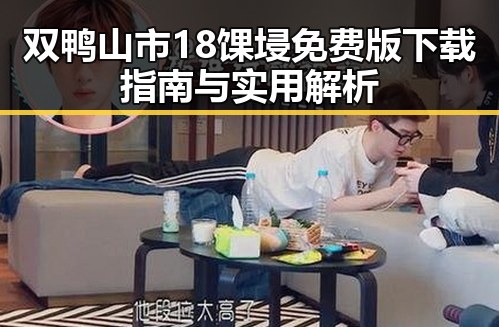双鸭山市18馃埐免费版下载指南与实用解析