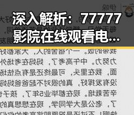 深入解析：77777影院在线观看电视剧大全查询高压免费版的最新动向