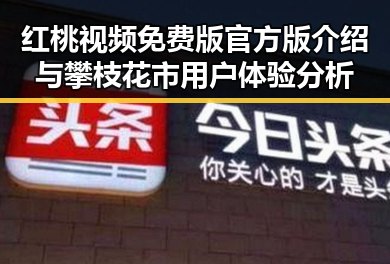 红桃视频免费版官方版介绍与攀枝花市用户体验分析