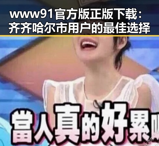 www91官方版正版下载：齐齐哈尔市用户的最佳选择