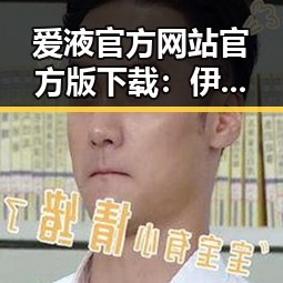爱液官方网站官方版下载：伊春市居民新体验