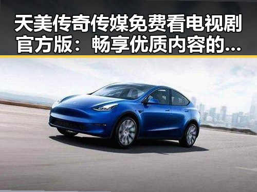 天美传奇传媒免费看电视剧官方版：畅享优质内容的最佳选择