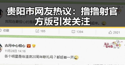 贵阳市网友热议：撸撸射官方版引发关注